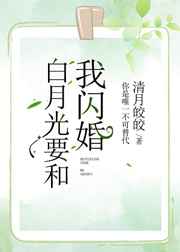 白月光要和我闪婚[娱乐圈]