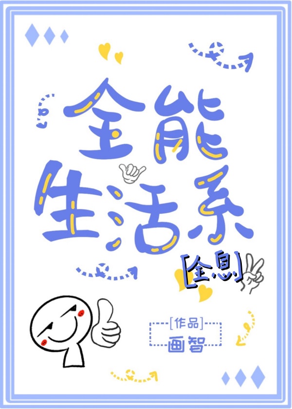 全能生活系[全息]