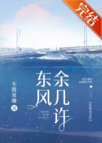 东风余几许